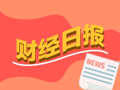 哈福配资 财经早报：事关提振和扩大消费！央行等六部门发布19项举措，高盛最新发声超配中国股票